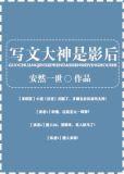 写文大神是影后TXT百度全文