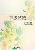 神级骷髅 作者娃娃兔
