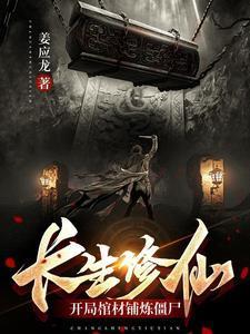 开局修炼长生诀