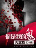 你是我的鬼迷心窍是什么意思