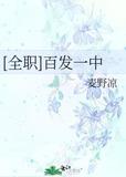 全职百发一中