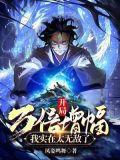 我实在太无敌了凤姿鸣