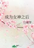 成为女神之后全文免费阅读