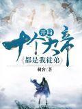 开局十个大帝都是我徒弟第五季