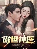 傲世神医楚尘古若惜免费阅读