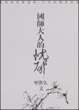 国师大人的忧郁剧透
