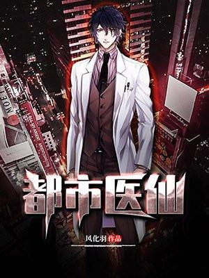 都市古医仙