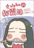 女alpha的争霸路