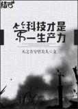 科技才是第一生产力是谁说的