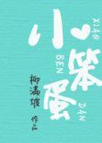 像笨蛋一样