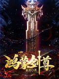 鸿蒙剑尊 玄青