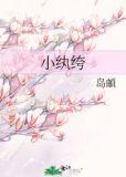 小纨绔 小八老爷