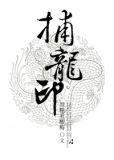 捕龙印 黑糖煮酸梅