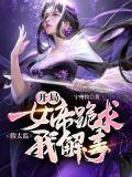 开局女帝跪求我解毒免费全集