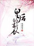 皇后的新衣无防盗