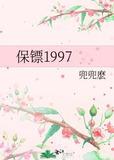 保镖1997结局是HE吗