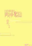 综韩男神驾到