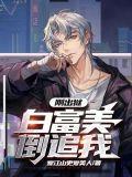 男子刚出狱就被富婆看上是什么电视剧