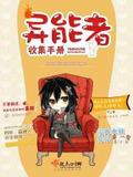异能者收集手册完结了么