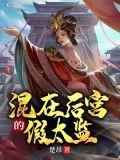 混在后宫的假太监刘海海外文学网