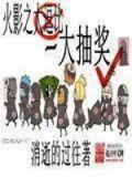 火影大抽奖系统