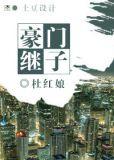 豪门继子跪求我花钱完结