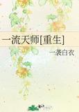 一流天师重生by一袭白衣
