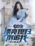 漂亮媳妇倒追我了