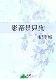 影帝是我狗男人