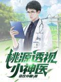 桃运小农医