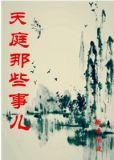 天庭那些事儿百度