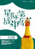 星际第一战斗鸡番外全