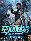 末世之空间魅影免费阅读