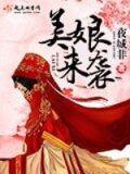 怪物娘来袭