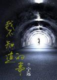 我不知道的事黎华