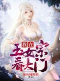 我在玉女宗看大门TXT