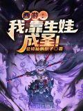 西游我靠生娃成圣百度