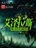 艾泽拉斯魔法异界行笔趣阁