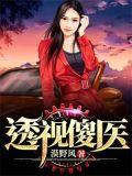 透视傻医在线观看