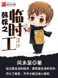 韩娱之临时工女主是谁