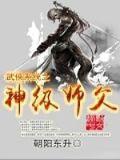 武侠之神级系统免费阅读