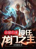 出狱归来接任龙门之主全文阅读