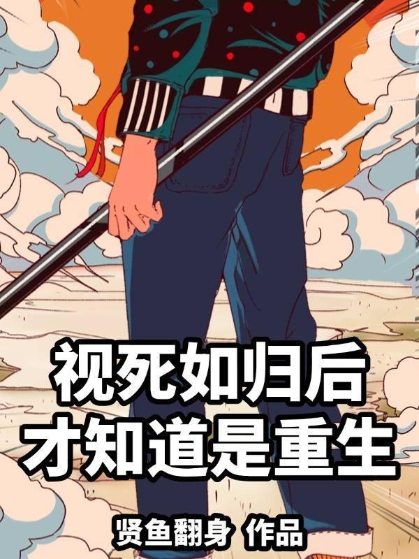 视死如归的人叫什么