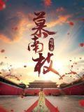 慕南枝结局