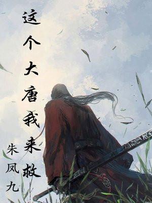 这个大唐有剑仙