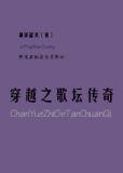 穿越之歌之王子免费阅读