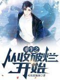 重生之从收破烂开始 TXT