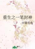 重生封神第一人