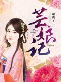 柳州记芸娘是谁