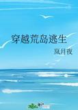穿越荒岛生存